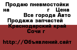 Продаю пневмостойки на Lexus RX 350 2007 г › Цена ­ 11 500 - Все города Авто » Продажа запчастей   . Краснодарский край,Сочи г.